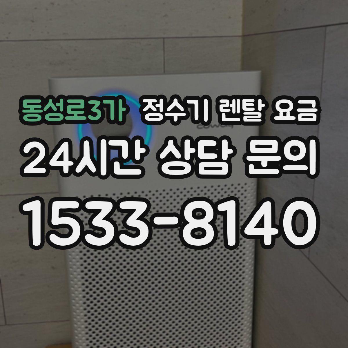 동성로3가 정수기 렌탈 요금