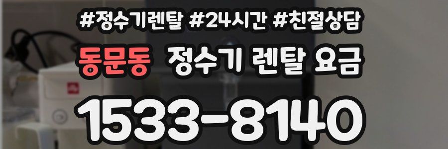 동문동 정수기 렌탈 요금