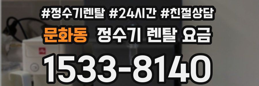 문화동 정수기 렌탈 요금