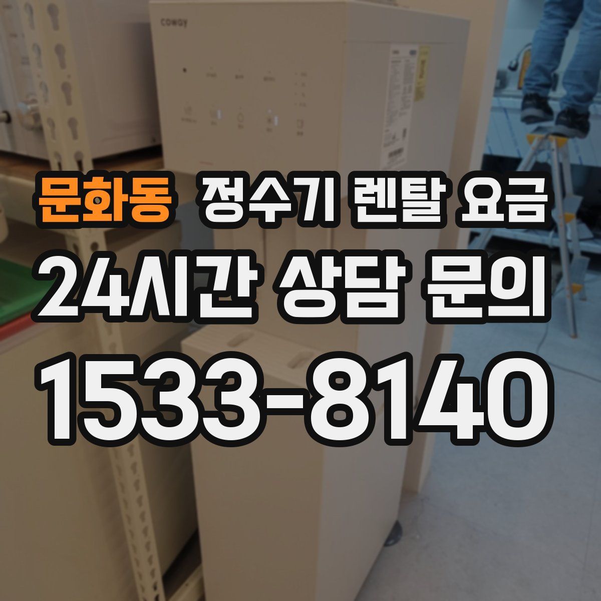 문화동 정수기 렌탈 요금