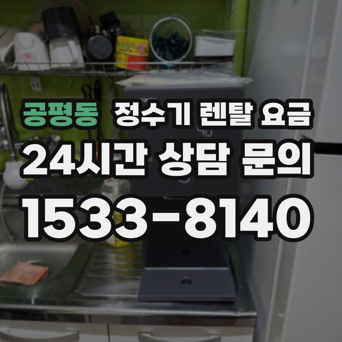 공평동 정수기 렌탈 요금 할인 조건이 복잡한 이유 정리