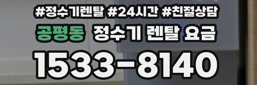 공평동 정수기 렌탈 요금