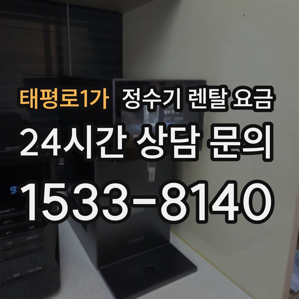 태평로1가 정수기 렌탈 요금 냉수 기능 유무에 따라 달라지는 점