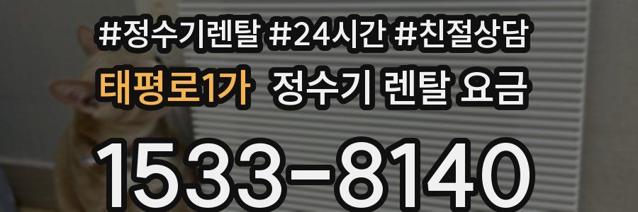 태평로1가 정수기 렌탈 요금