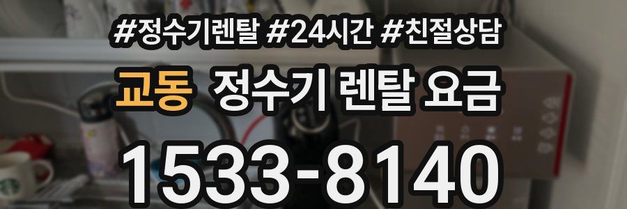 교동 정수기 렌탈 요금