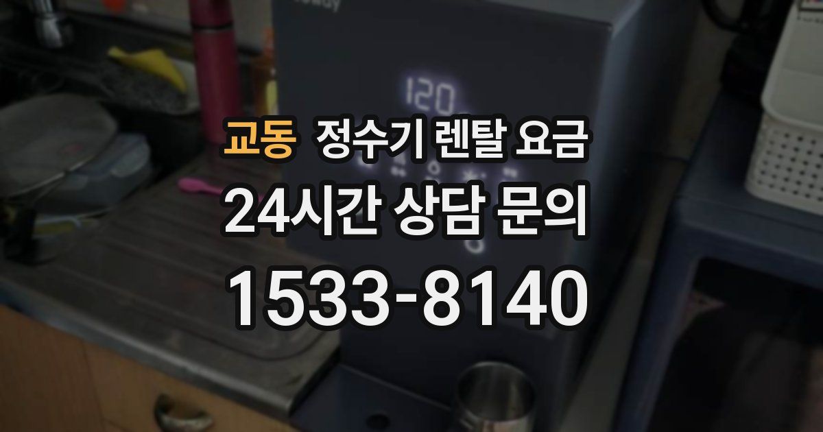 교동 정수기 렌탈 요금