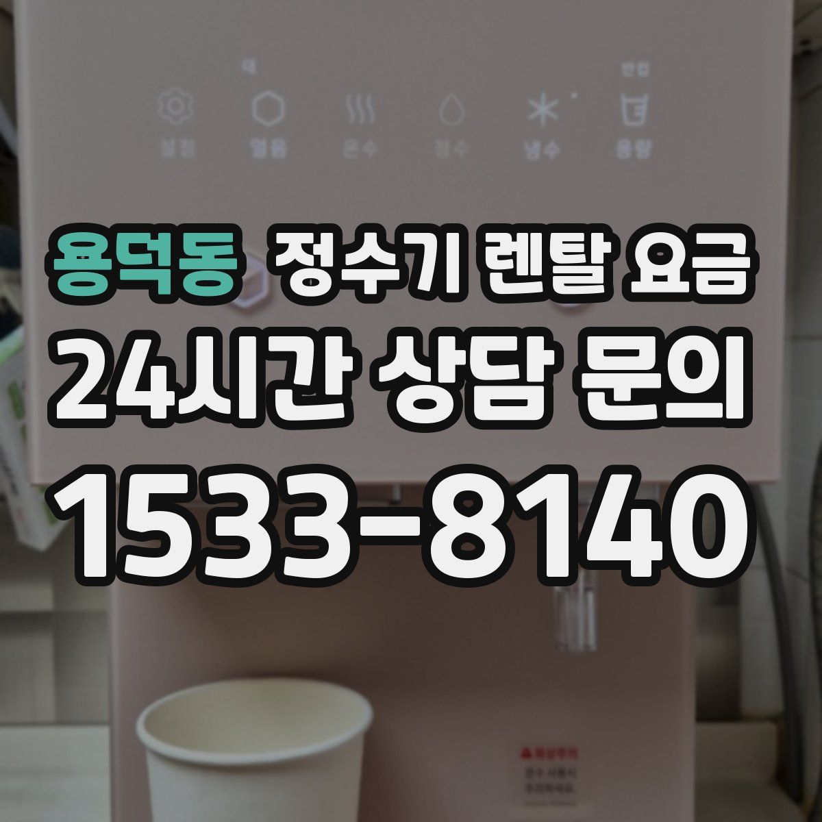 용덕동 정수기 렌탈 요금