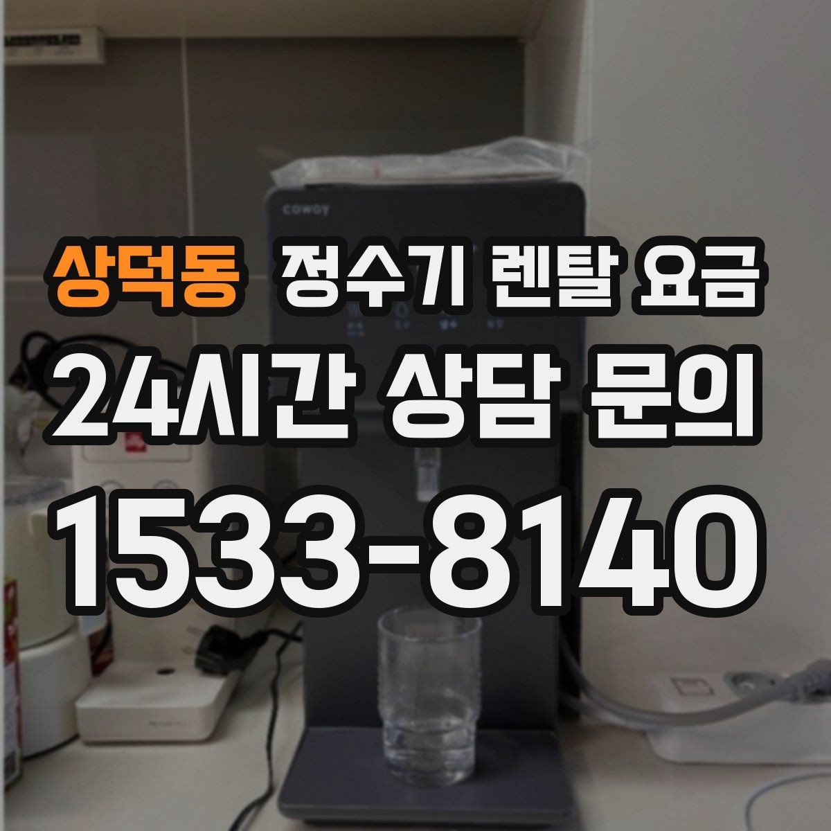 상덕동 정수기 렌탈 요금 쉽게 비교하는 핵심 포인트