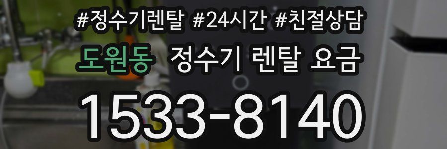 도원동 정수기 렌탈 요금