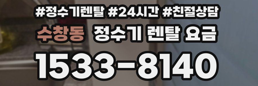 수창동 정수기 렌탈 요금