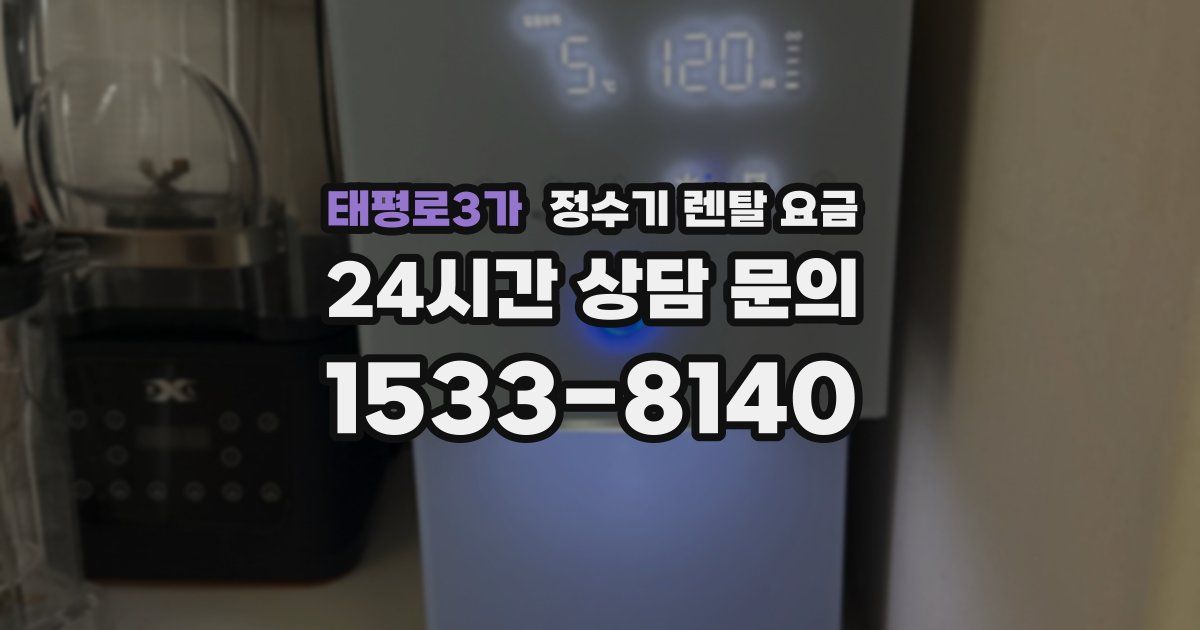 태평로3가 정수기 렌탈 요금