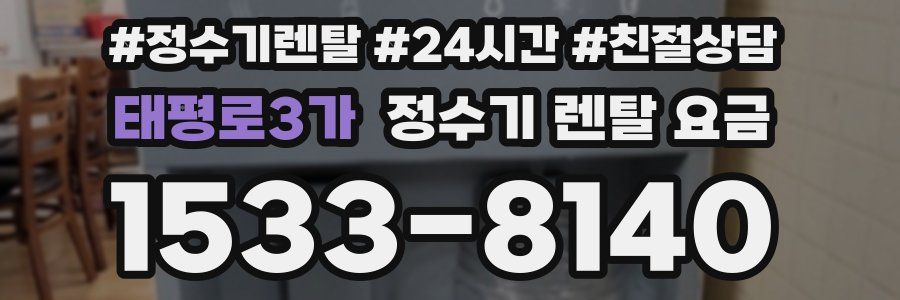 태평로3가 정수기 렌탈 요금