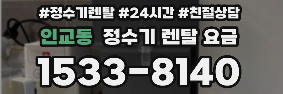 인교동 정수기 렌탈 요금