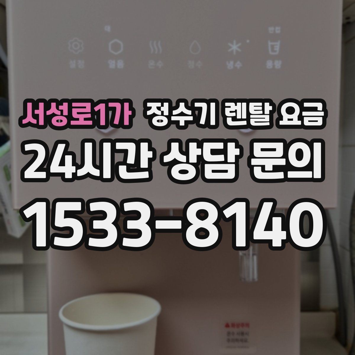 서성로1가 정수기 렌탈 요금 렌탈에서 구매 전환을 고민할 때