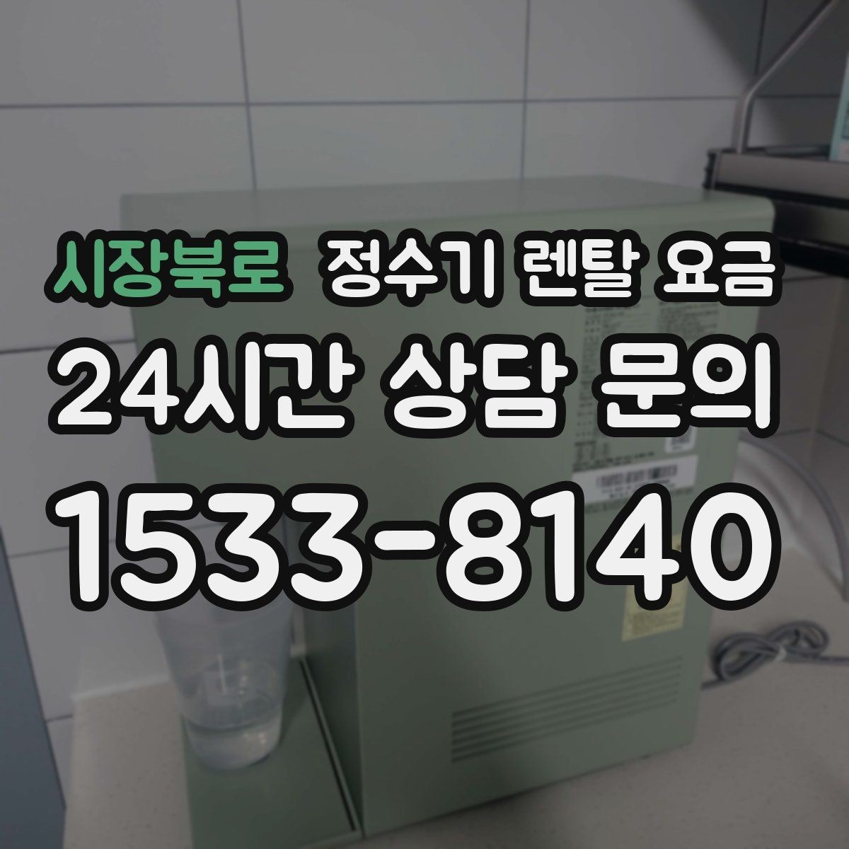 시장북로 정수기 렌탈 요금 부모님 사용 편의성을 고려한 선택법