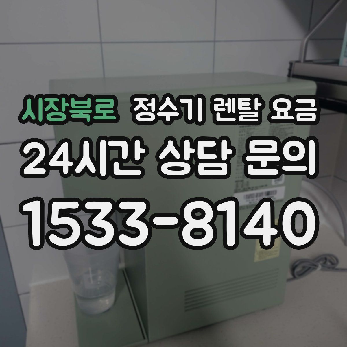 시장북로 정수기 렌탈 요금