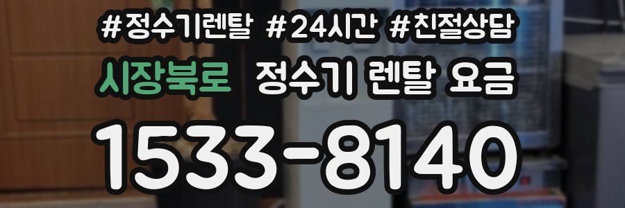 시장북로 정수기 렌탈 요금