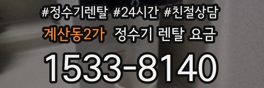 계산동2가 정수기 렌탈 요금