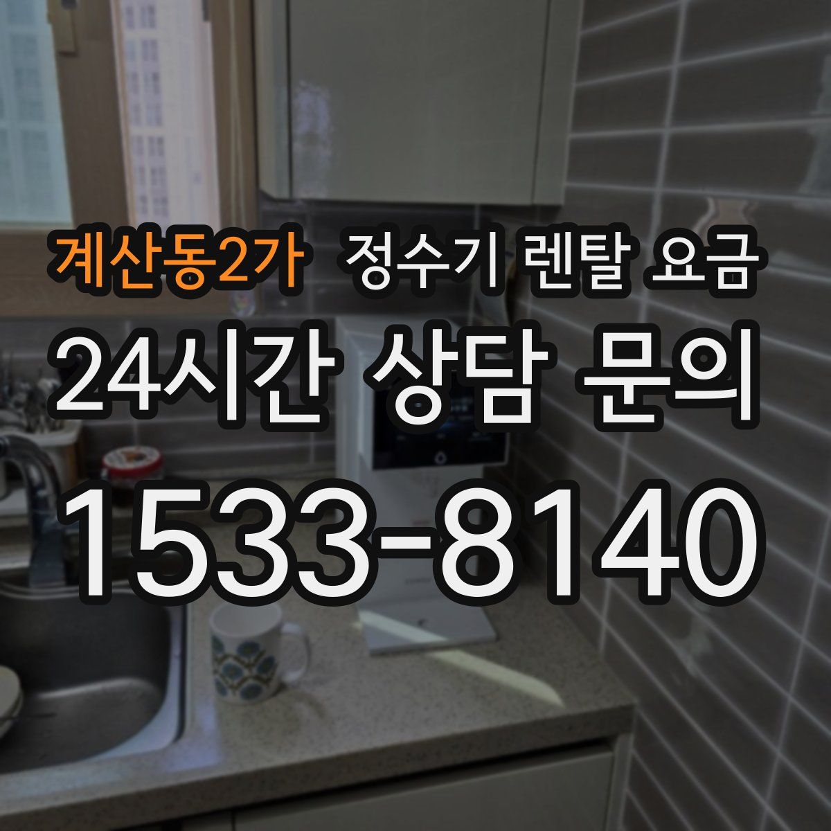 계산동2가 정수기 렌탈 요금
