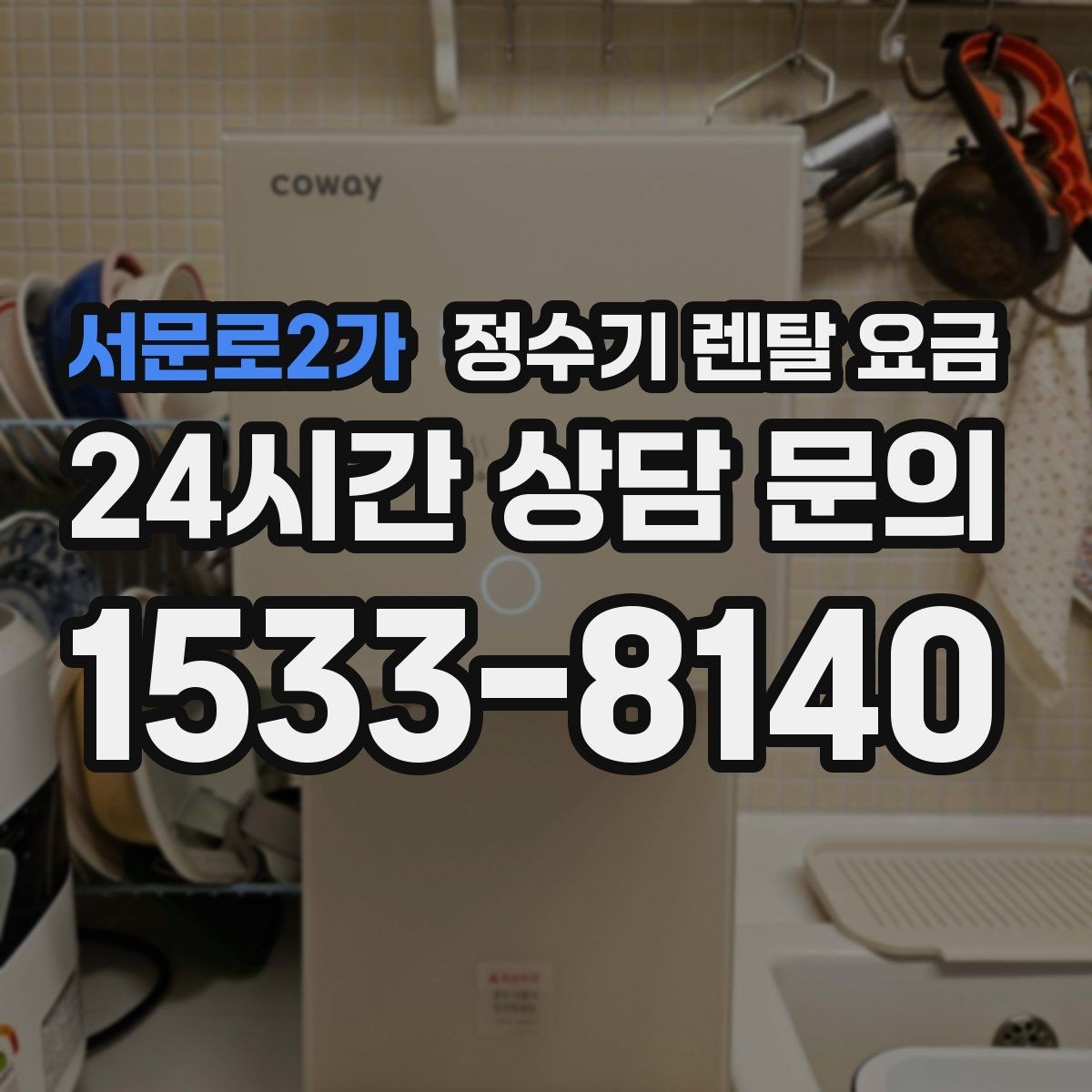 서문로2가 정수기 렌탈 요금 사무실용은 무엇이 다를까