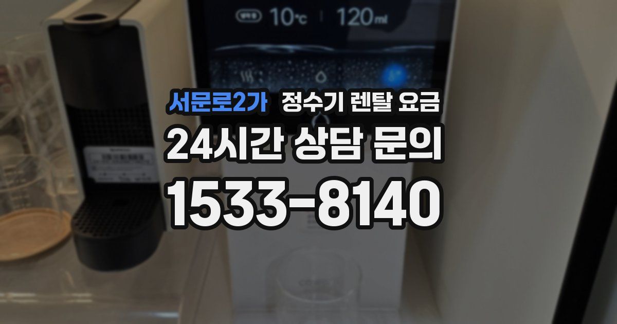 서문로2가 정수기 렌탈 요금