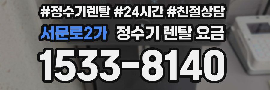 서문로2가 정수기 렌탈 요금