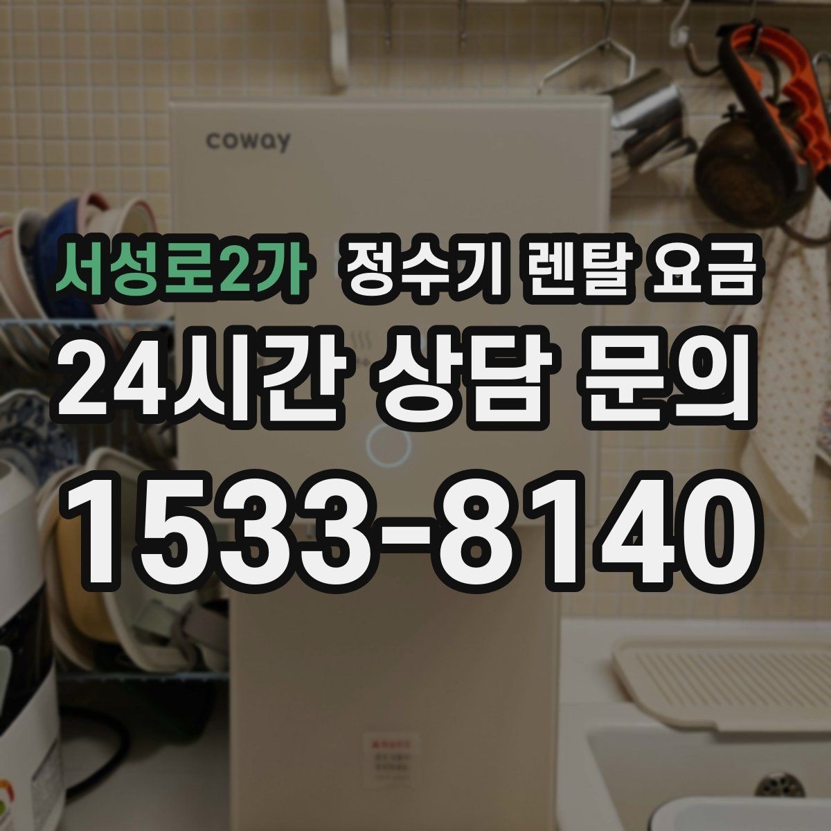 서성로2가 정수기 렌탈 요금 한눈에 정리하는 가장 쉬운 방법