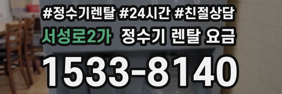 서성로2가 정수기 렌탈 요금