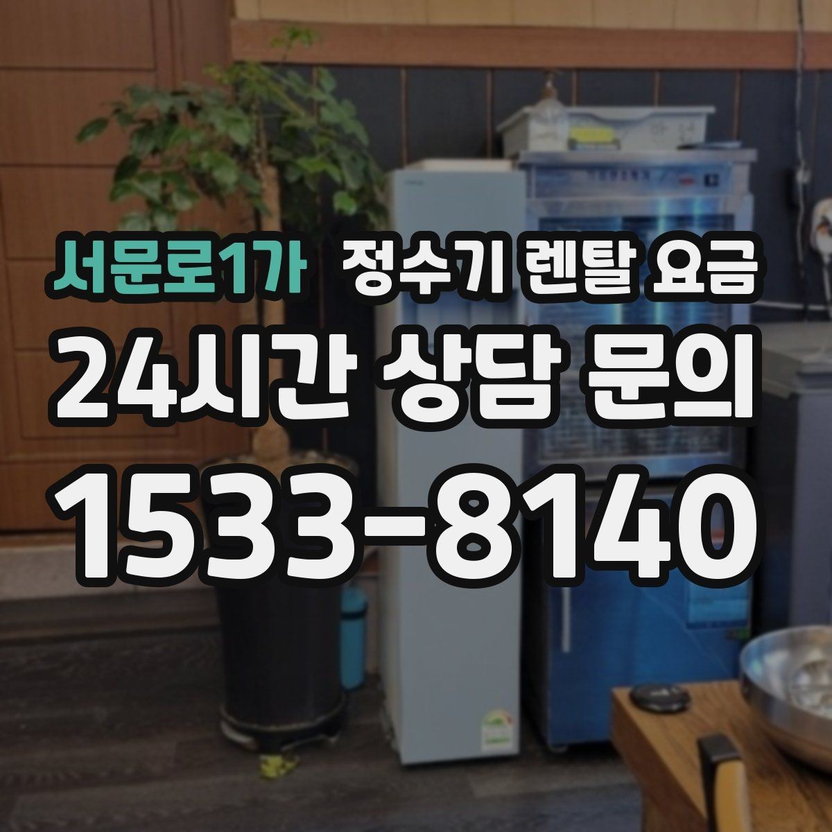 서문로1가 정수기 렌탈 요금 월 납입금보다 중요한 요소 정리