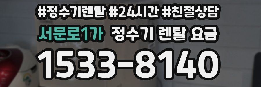 서문로1가 정수기 렌탈 요금