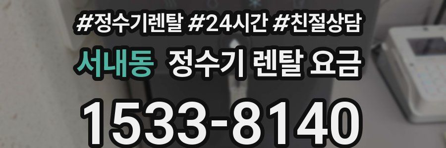서내동 정수기 렌탈 요금