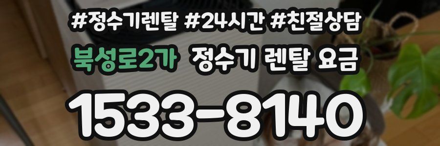 북성로2가 정수기 렌탈 요금