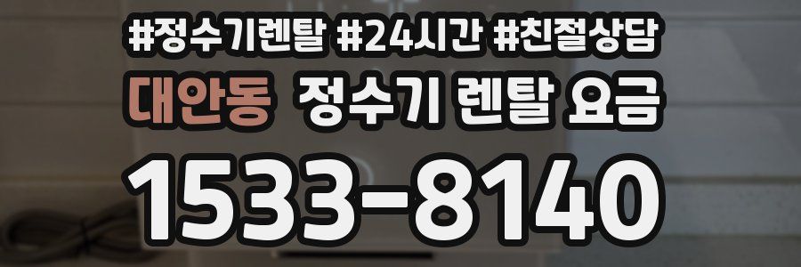 대안동 정수기 렌탈 요금