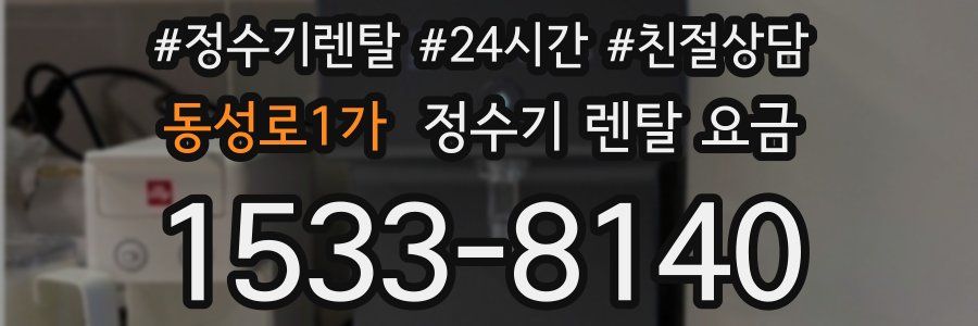 동성로1가 정수기 렌탈 요금