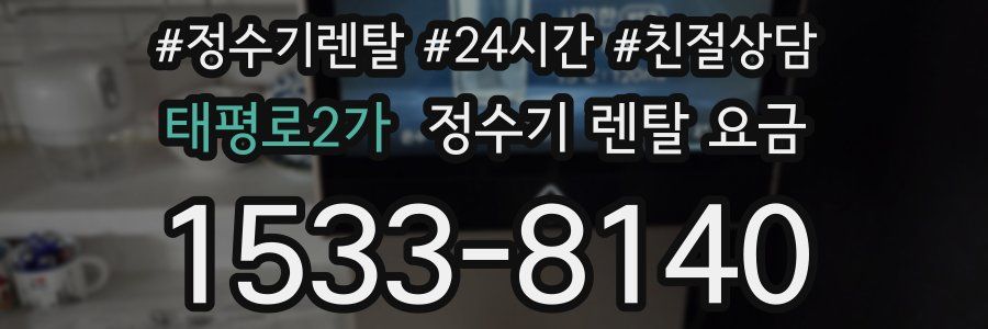 태평로2가 정수기 렌탈 요금