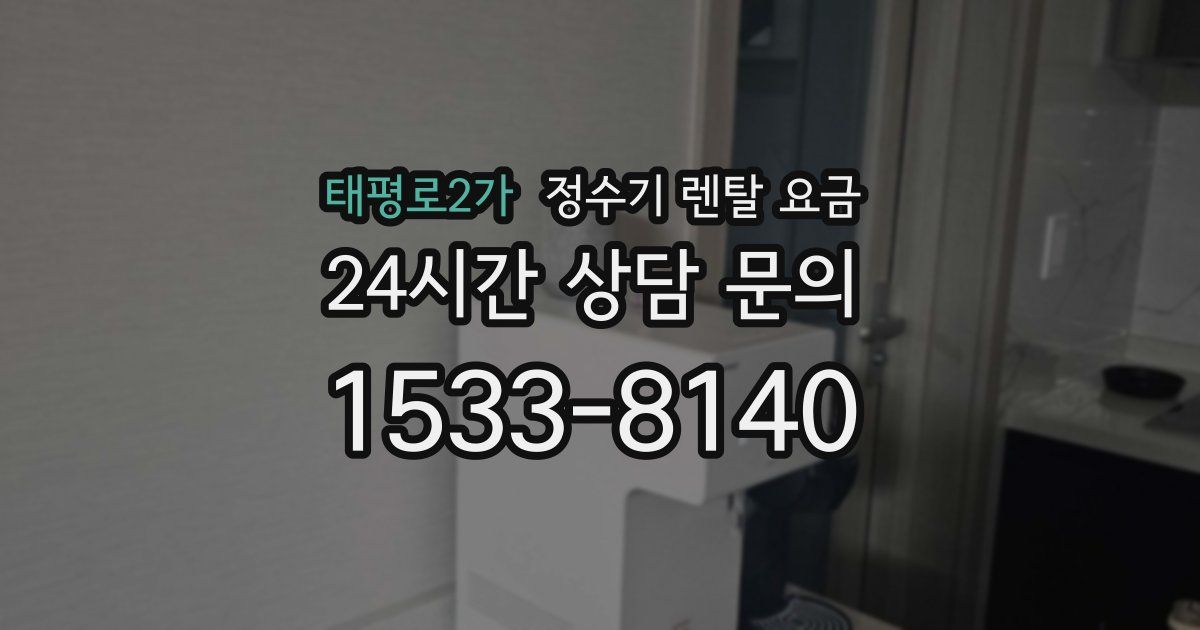 태평로2가 정수기 렌탈 요금