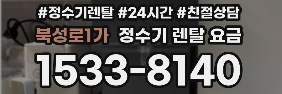 북성로1가 정수기 렌탈 요금