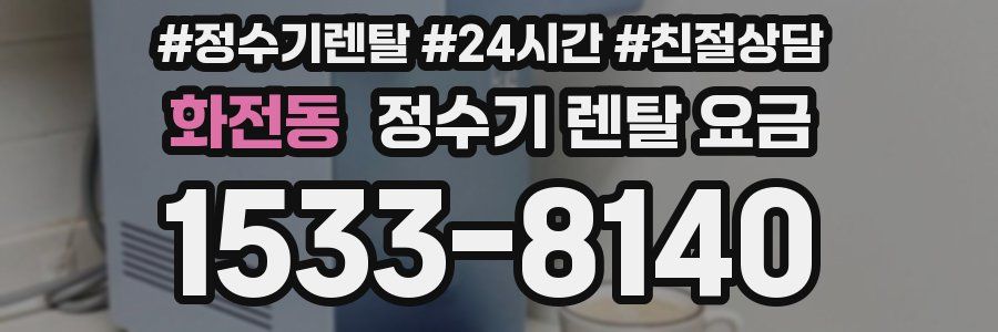 화전동 정수기 렌탈 요금