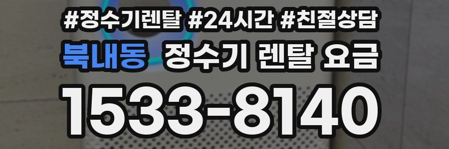 북내동 정수기 렌탈 요금