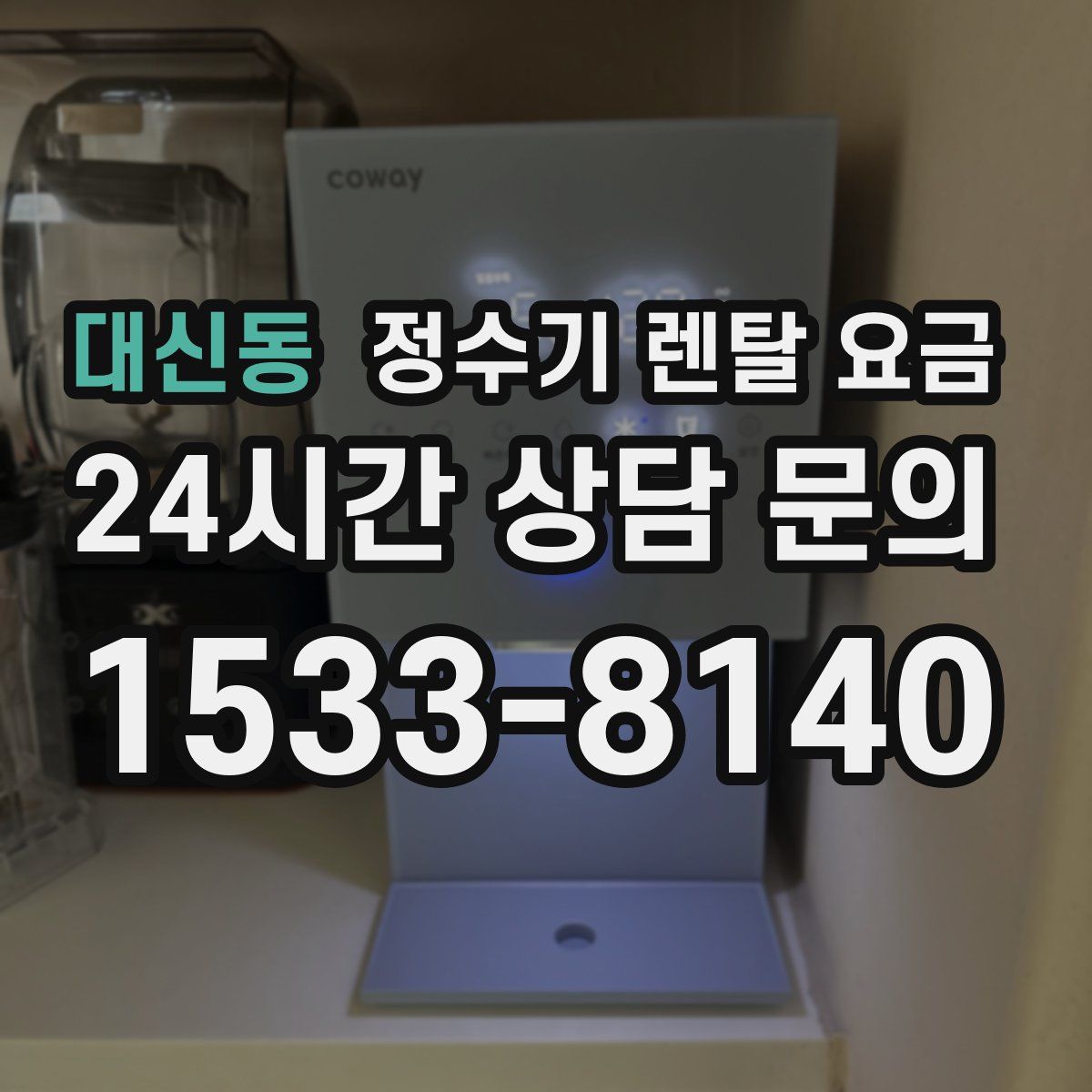 대신동 정수기 렌탈 요금