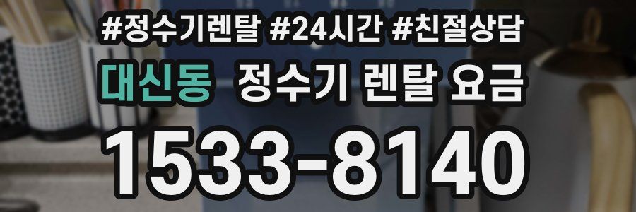 대신동 정수기 렌탈 요금