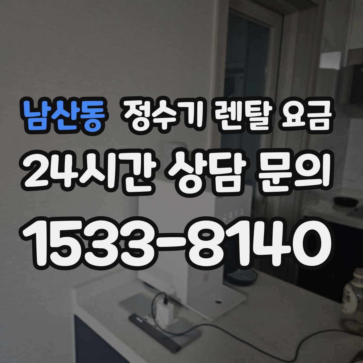 남산동 정수기 렌탈 요금