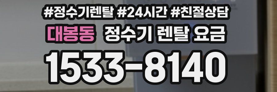 대봉동 정수기 렌탈 요금