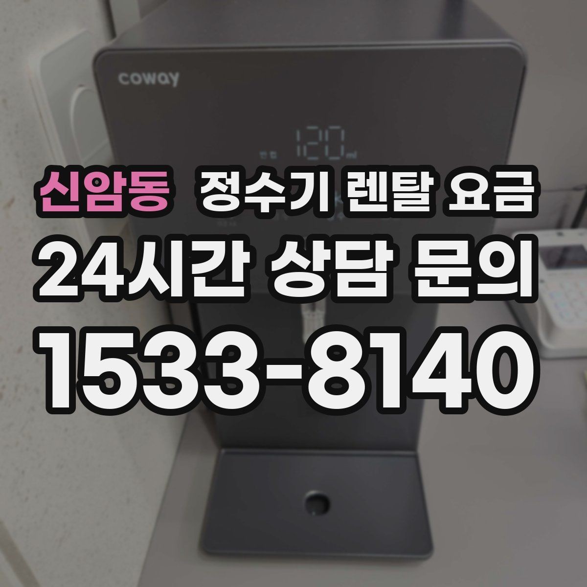 신암동 정수기 렌탈 요금 실패 없는 선택을 위한 가이드