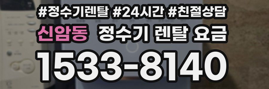 신암동 정수기 렌탈 요금
