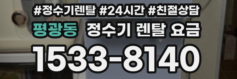 평광동 정수기 렌탈 요금
