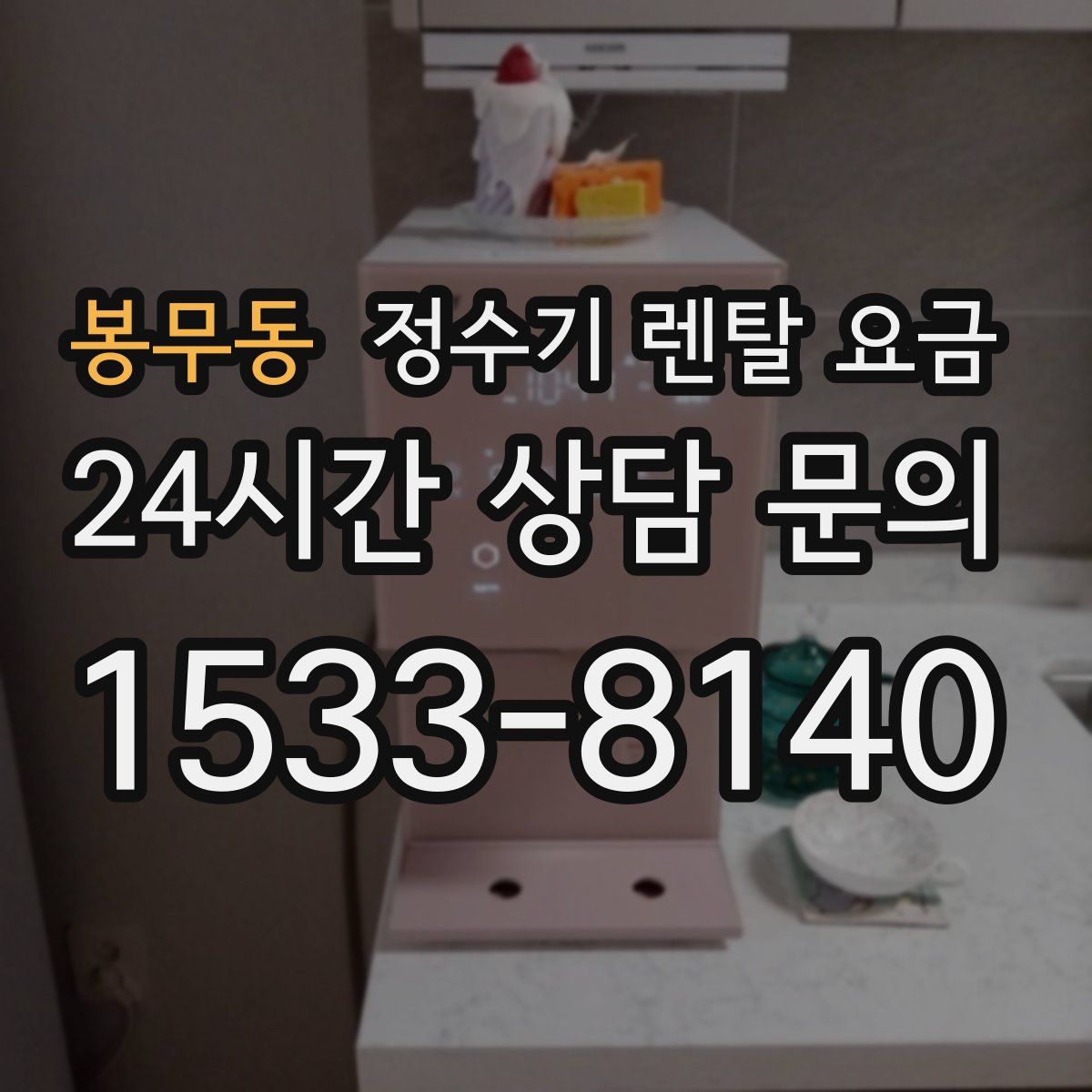 봉무동 정수기 렌탈 요금