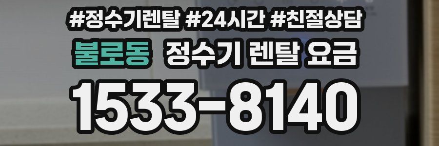 불로동 정수기 렌탈 요금