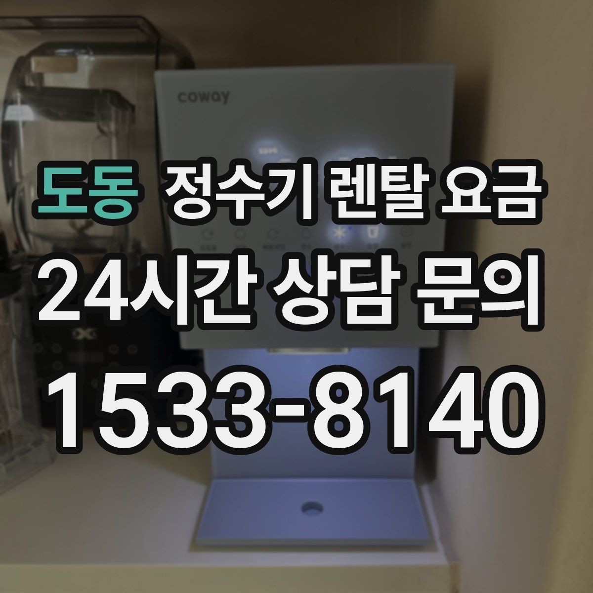 도동 정수기 렌탈 요금 고가 모델 선택 기준 정리