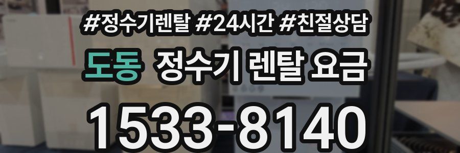 도동 정수기 렌탈 요금